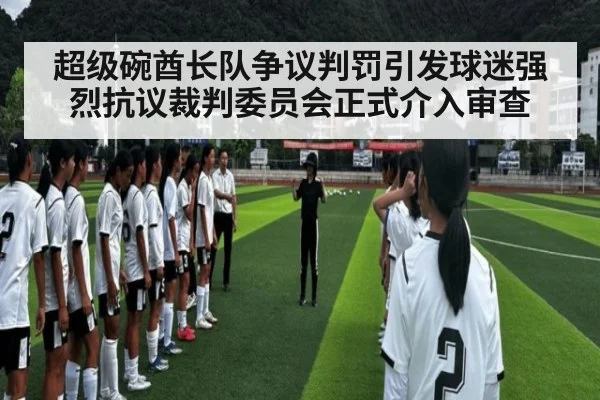 超级碗酋长队争议判罚引发球迷强烈抗议裁判委员会正式介入审查