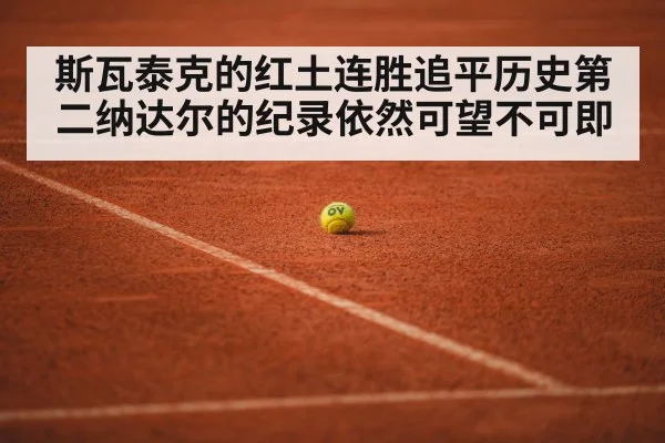 斯瓦泰克的红土连胜追平历史第二纳达尔的纪录依然可望不可即