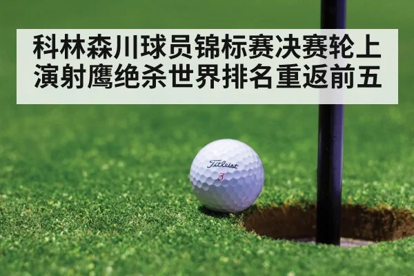 科林森川球员锦标赛决赛轮上演射鹰绝杀世界排名重返前五