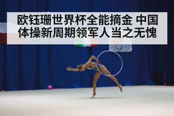 欧钰珊世界杯全能摘金 中国体操新周期领军人当之无愧