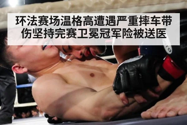 环法赛场温格高遭遇严重摔车带伤坚持完赛卫冕冠军险被送医