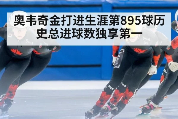 奥韦奇金打进生涯第895球历史总进球数独享第一