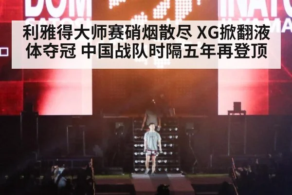 利雅得大师赛硝烟散尽 XG掀翻液体夺冠 中国战队时隔五年再登顶