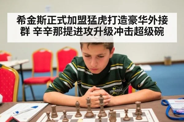 希金斯正式加盟猛虎打造豪华外接群 辛辛那提进攻升级冲击超级碗
