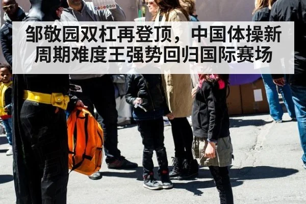 邹敬园双杠再登顶,中国体操新周期难度王强势回归国际赛场