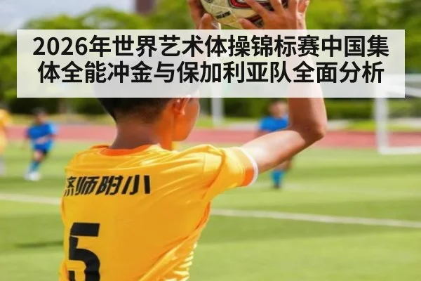2026年世界艺术体操锦标赛中国集体全能冲金与保加利亚队全面分析