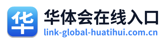 华体会在线入口